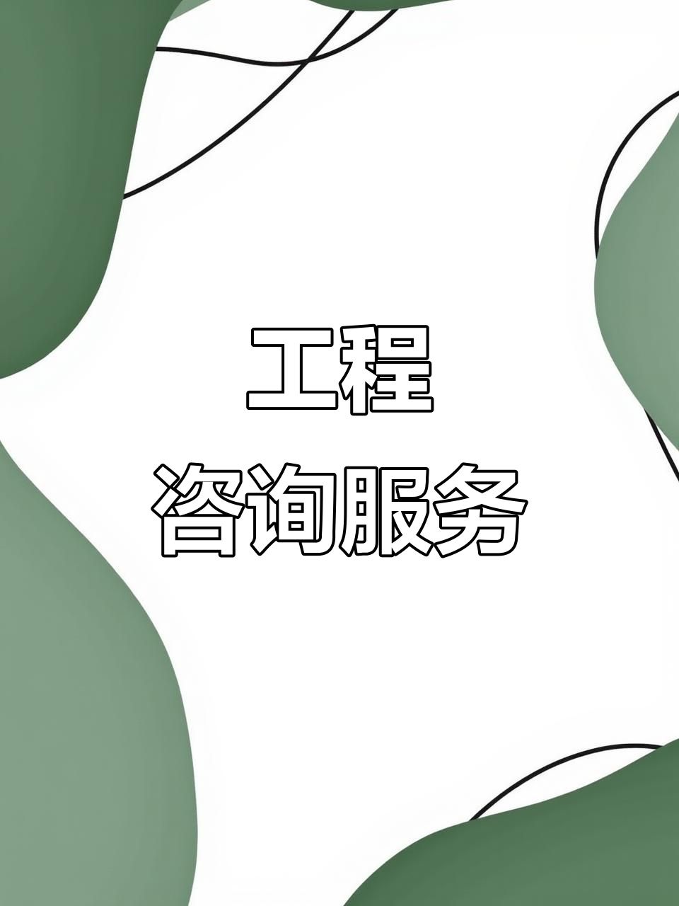 工程咨詢賦能 全方位服務(wù)、精準(zhǔn)預(yù)算與核心技術(shù)支撐